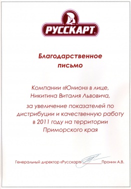 Благодарственное письмо от компании «Русскарт» за увеличение показателей по дистрибьюции и качественную работу в 2011 году на территории Приморского края