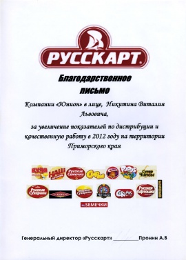Благодарственное письмо от компании «Русскарт» за увеличение показателей по дистрибьюции и качественную работу в 2012 году на территории Приморского края