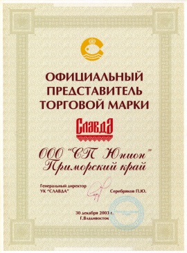 Свидетельство официального представителя торговой марки «Славда»