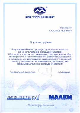 Благодарственное письмо от ЗАО «Малкинское» за многолетнее сотрудничество